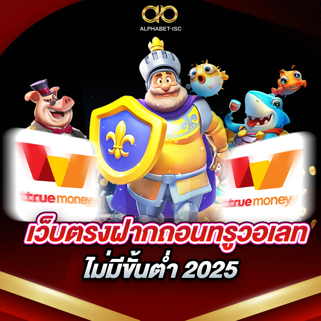 เว็บตรงฝากถอนทรูวอเลท
