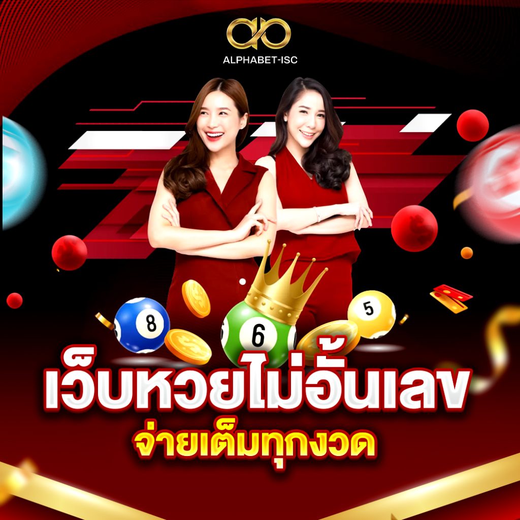 เว็บหวยไม่อั้นเลข
