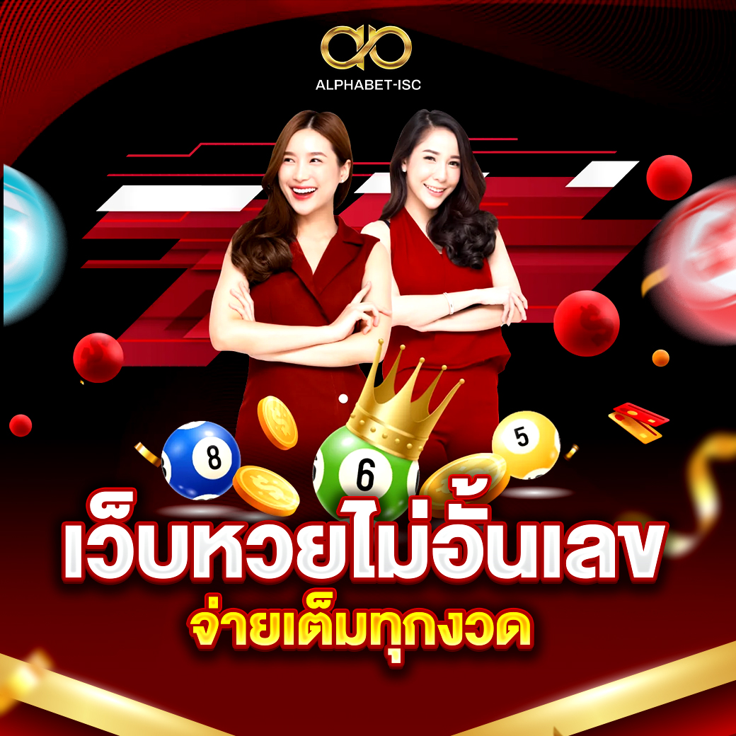 เว็บหวยไม่อั้นเลข