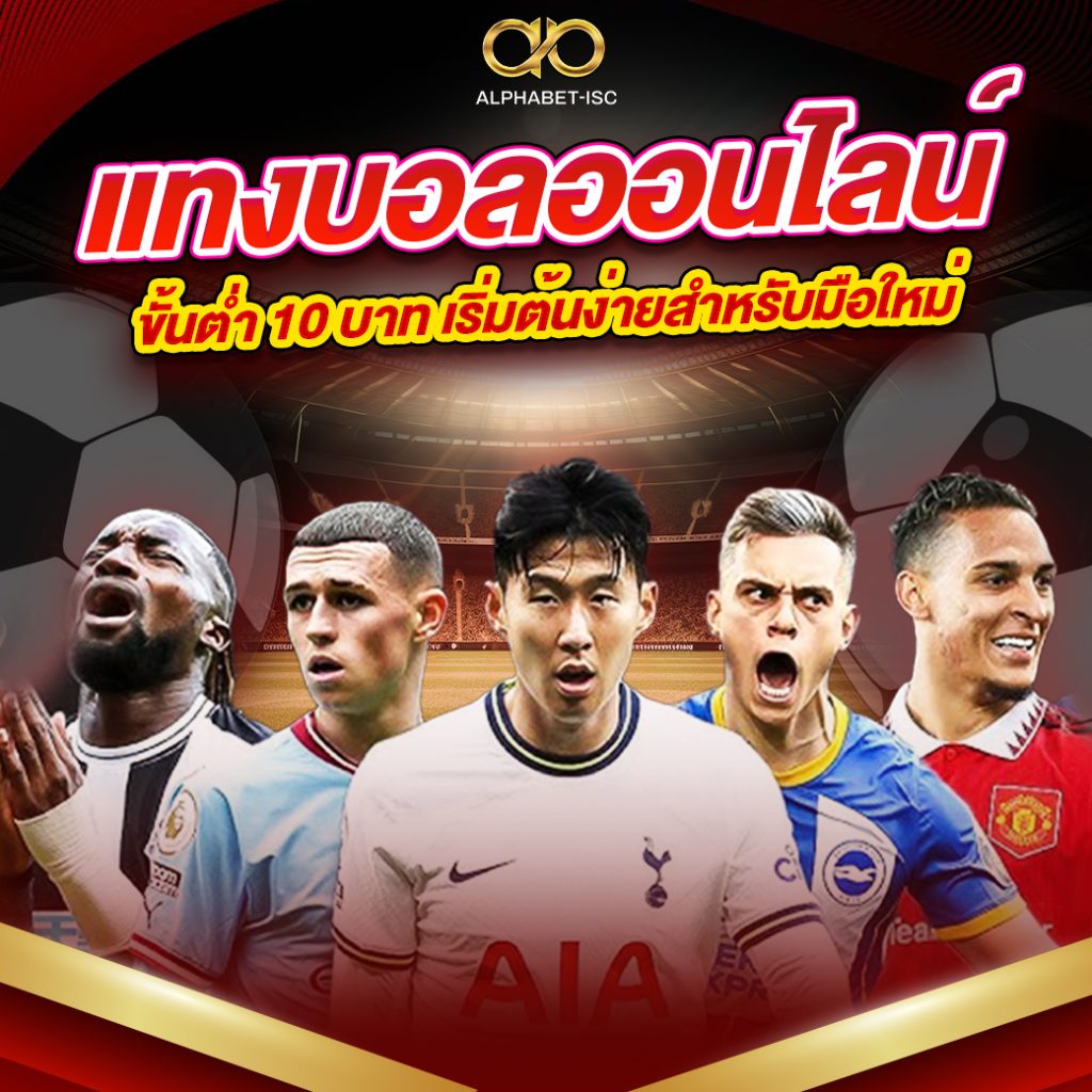 แทงบอลออนไลน์ขั้นต่ำ