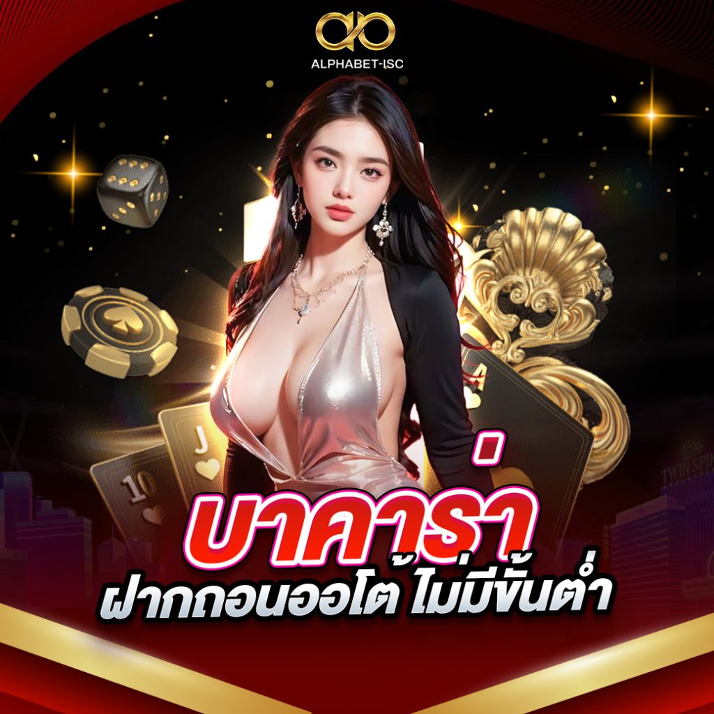 บาคาร่าฝากถอนออโต้