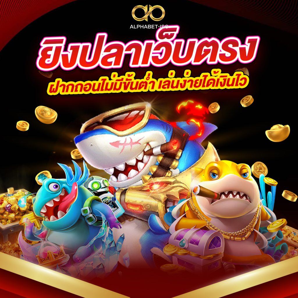 ยิงปลาเว็บตรง ฝากถอนไม่มีขั้นต่ำ