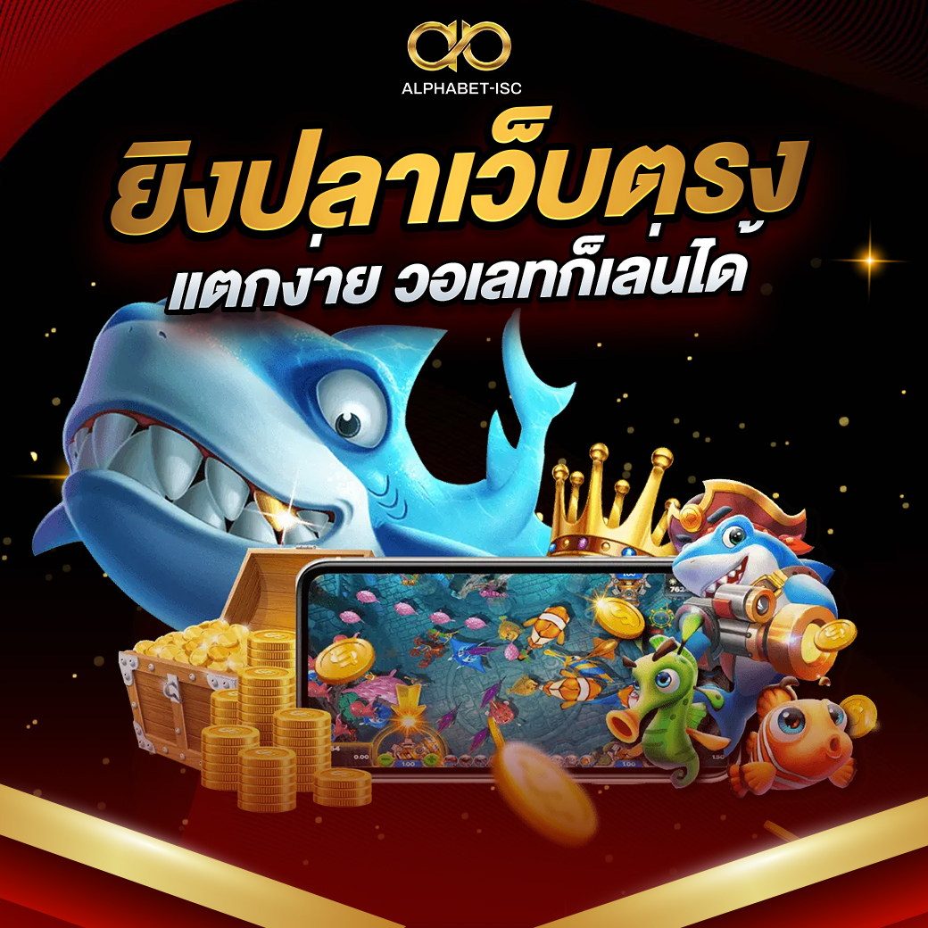 ยิงปลาเว็บตรง แตกง่าย