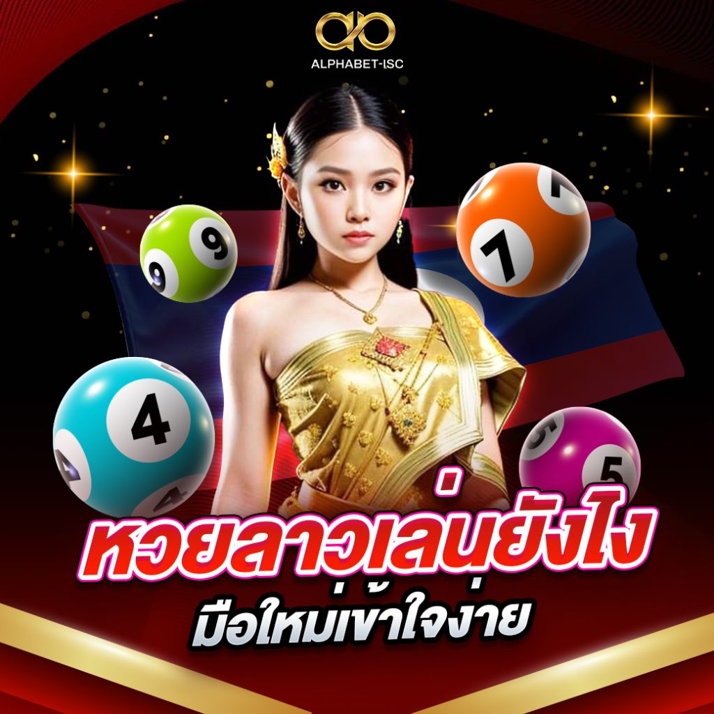หวยลาวเล่นยังไง