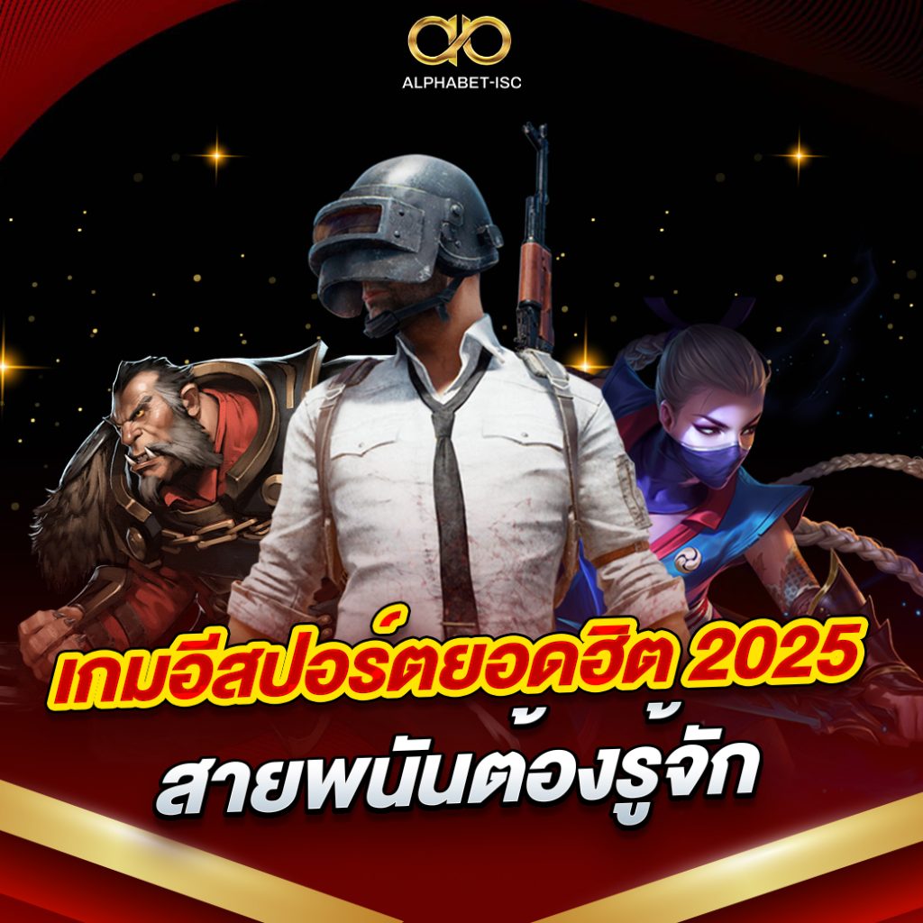 เกมอีสปอร์ตยอดฮิต