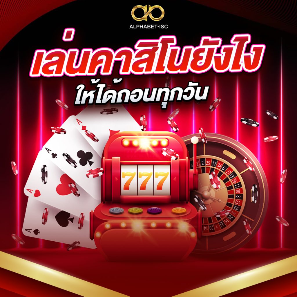 เล่นคาสิโน