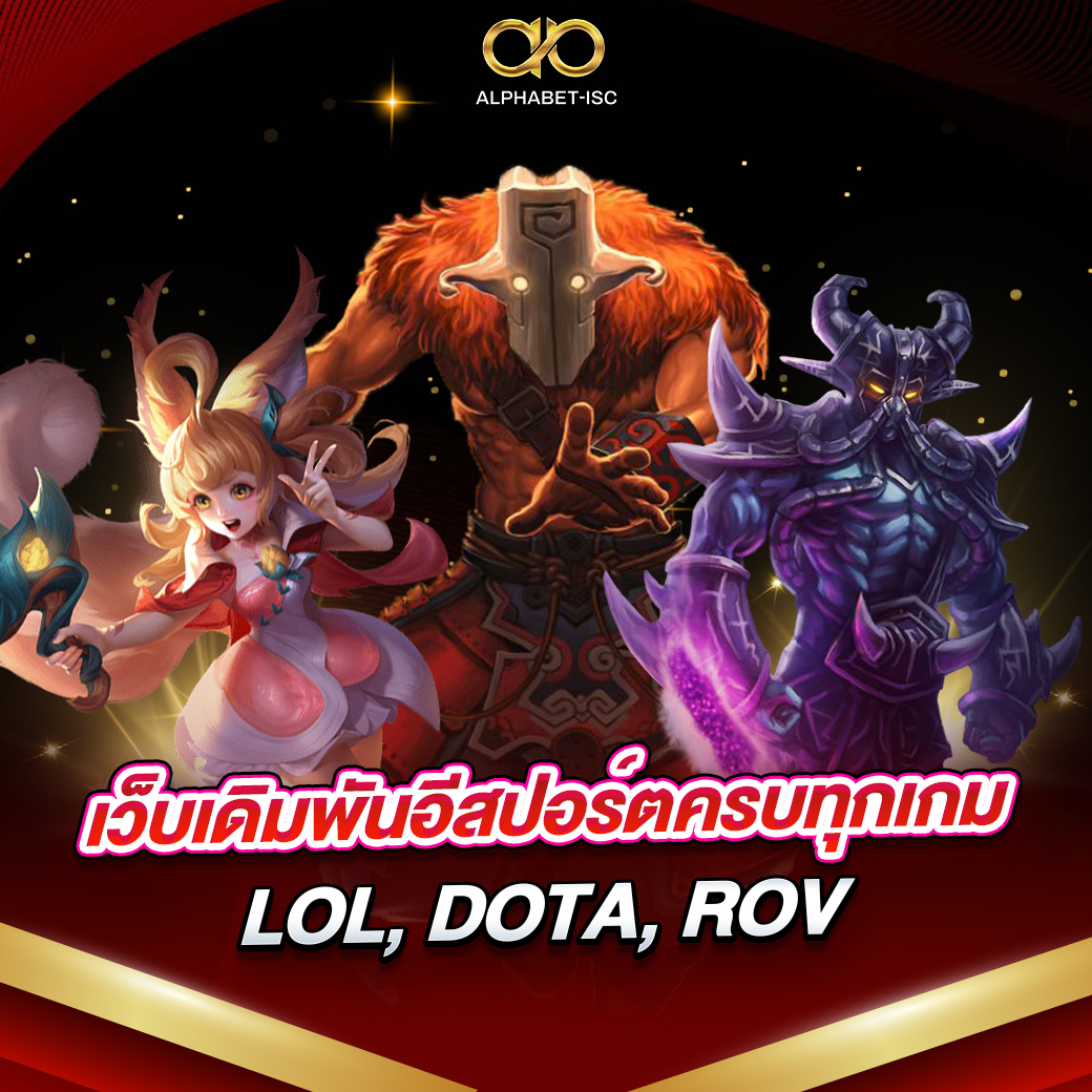 เว็บแทงอีสปอร์ต