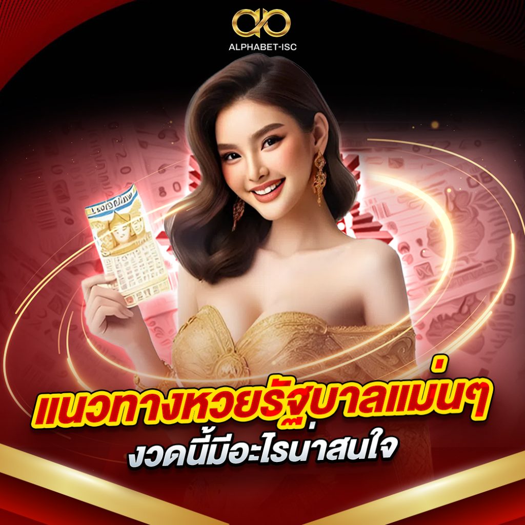 แนวทางหวยรัฐบาล