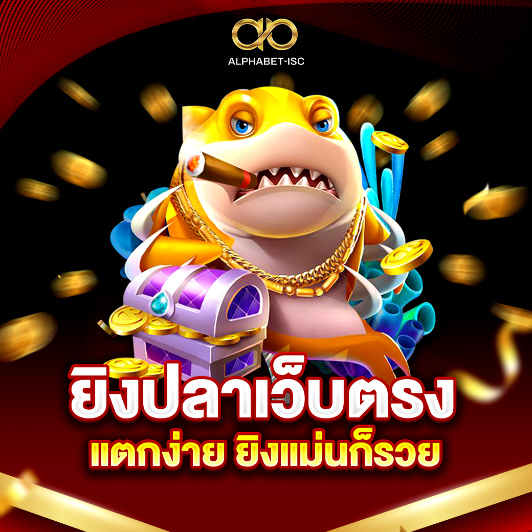 เกมยิงปลา เว็บตรง