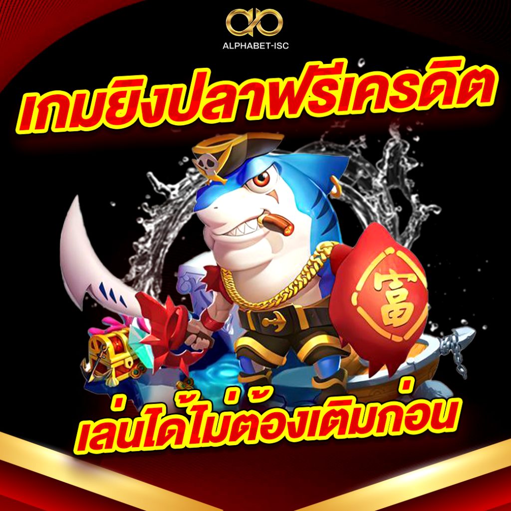 เกมยิงปลา ฟรีเครดิต
