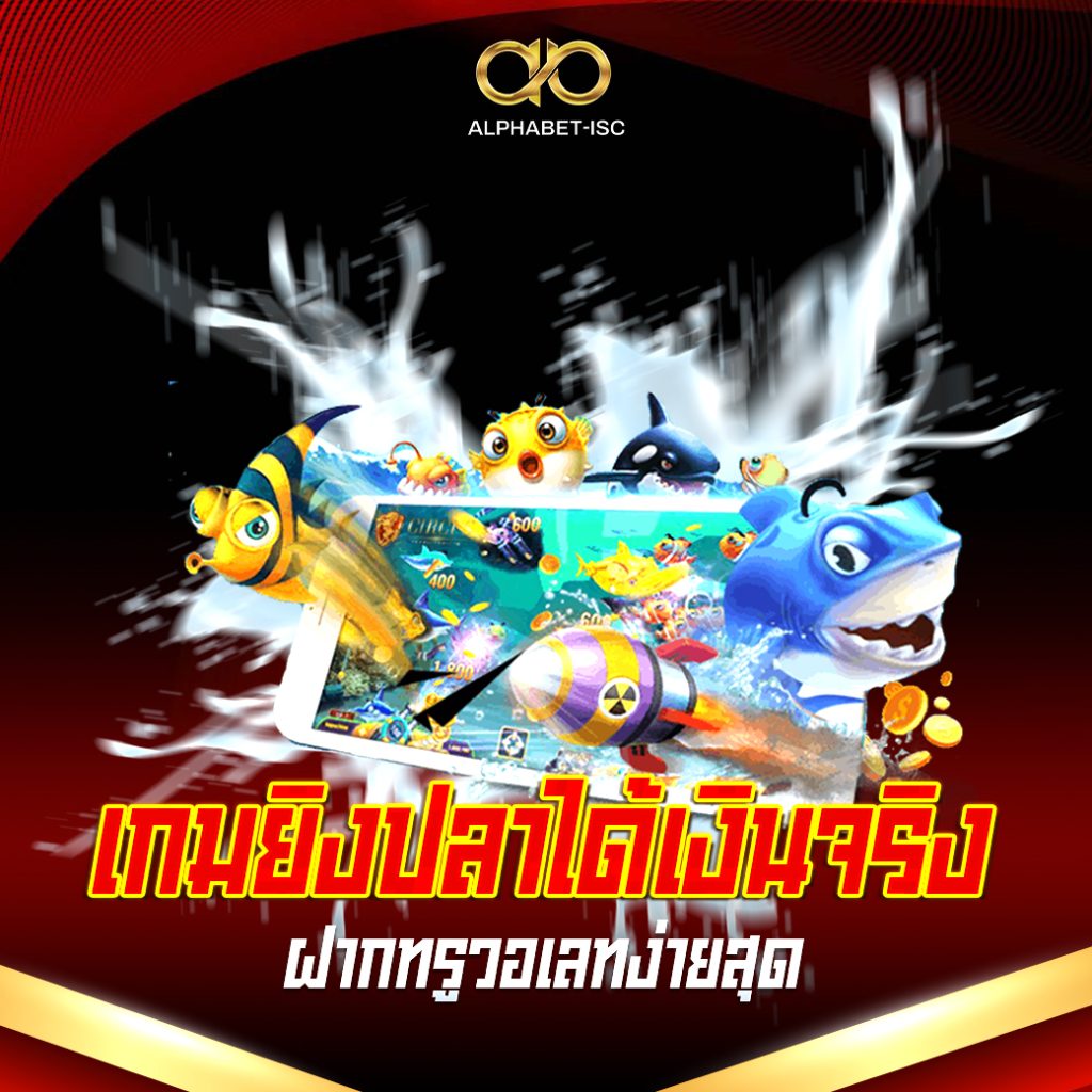 เกมยิงปลาได้เงินจริง