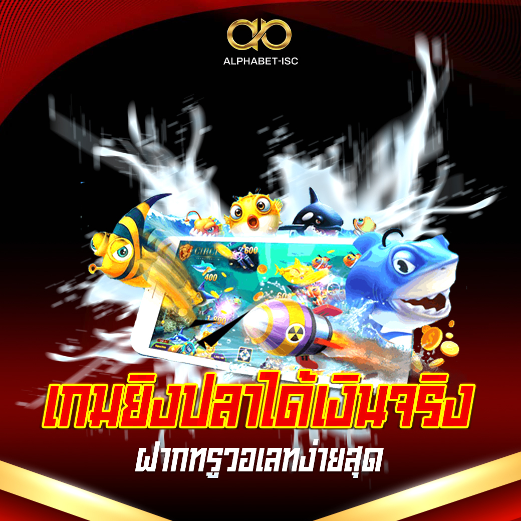เกมยิงปลาได้เงินจริง