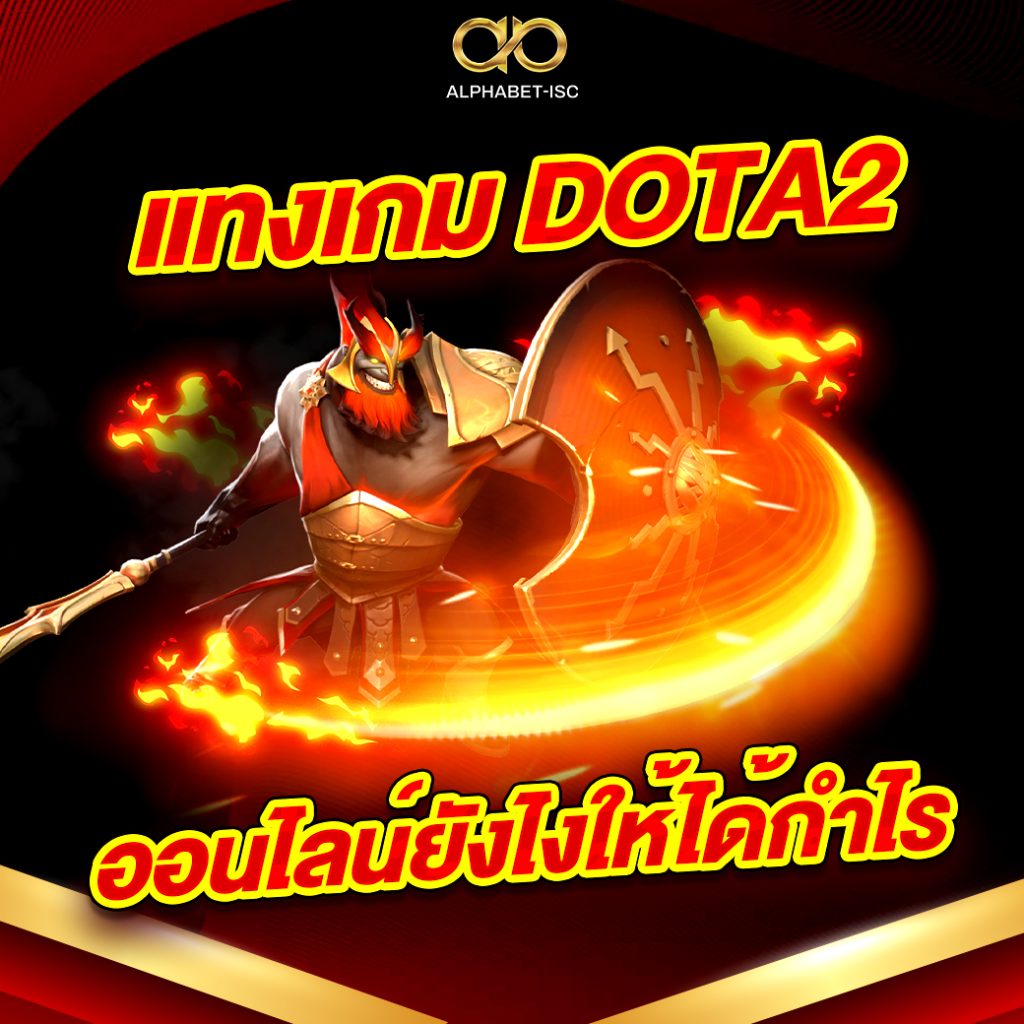 แทงเกม DOTA2