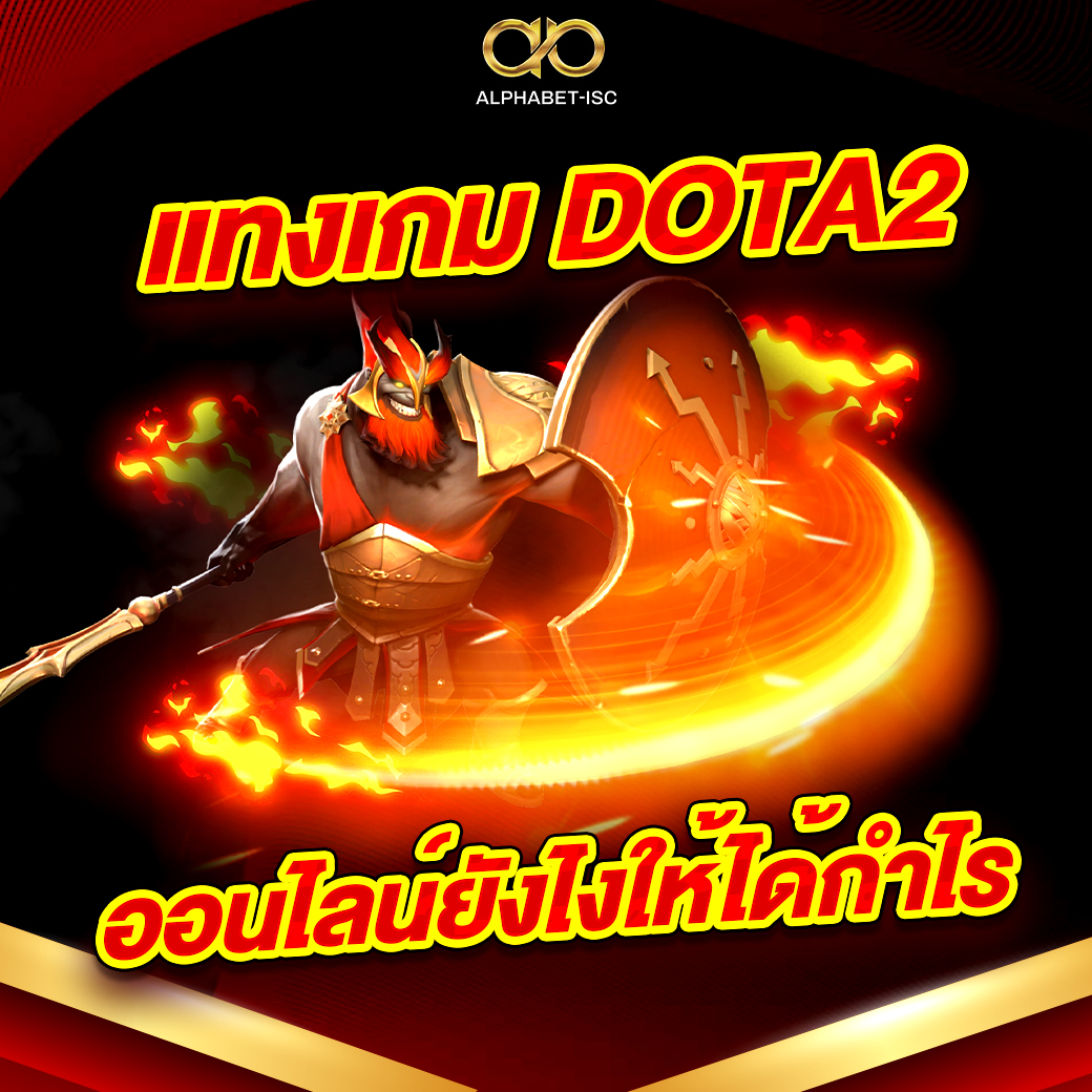 แทงเกม DOTA2