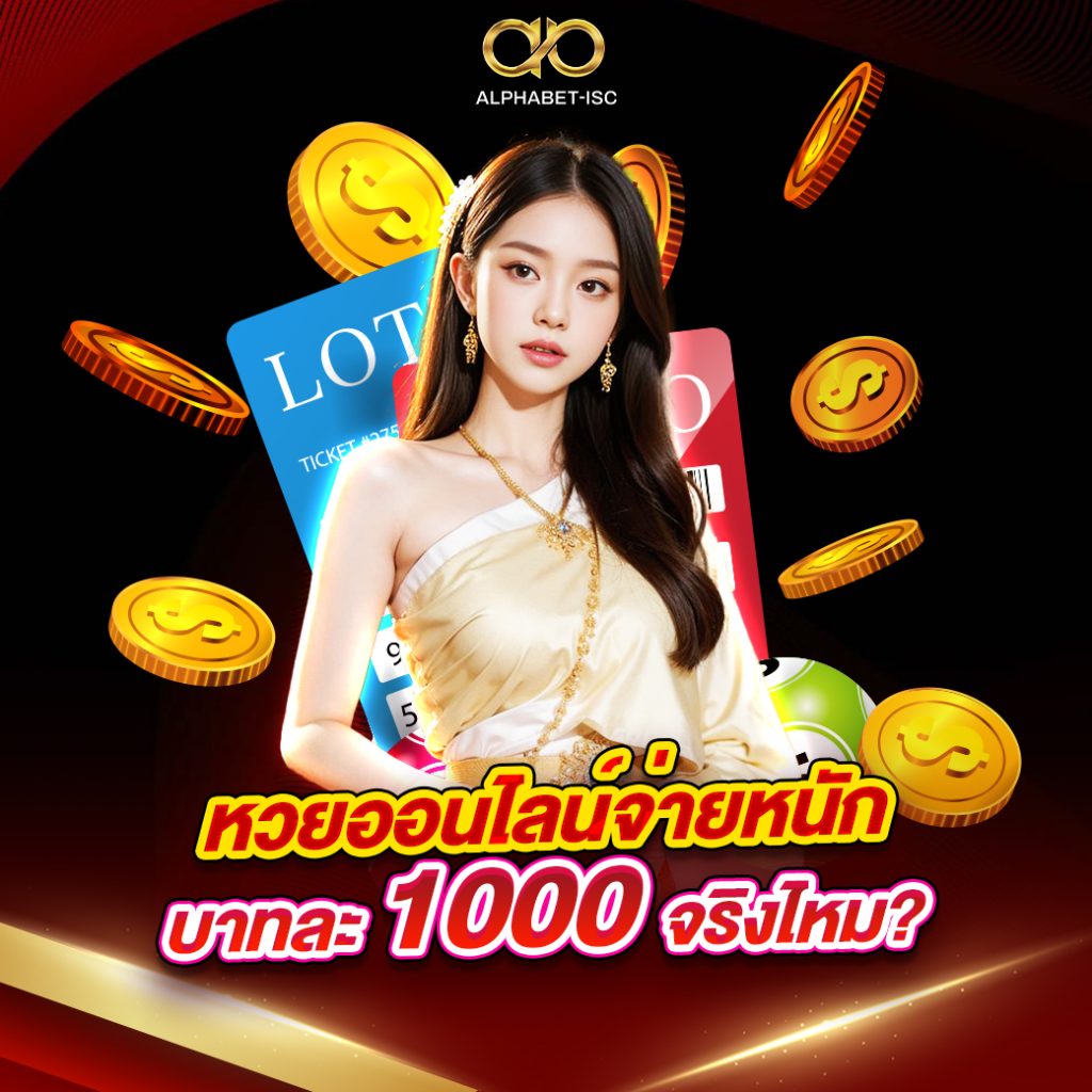 หวย บาทละ 1000