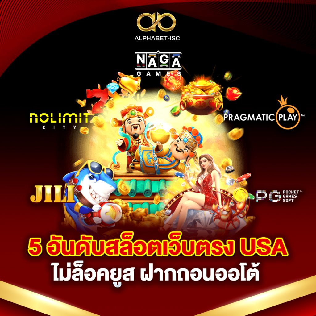 5 อันดับสล็อตเว็บตรง