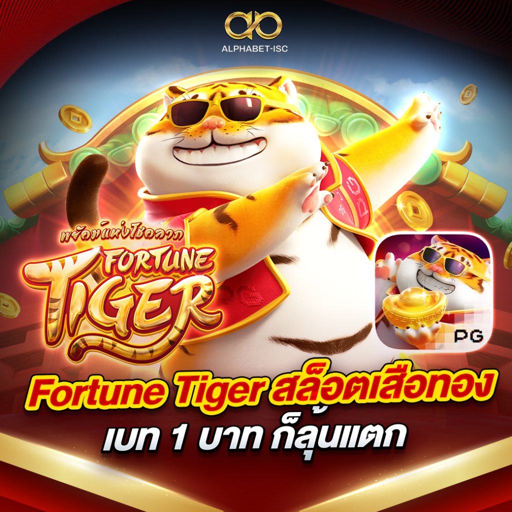 Fortune Tiger สล็อตเสือทอง