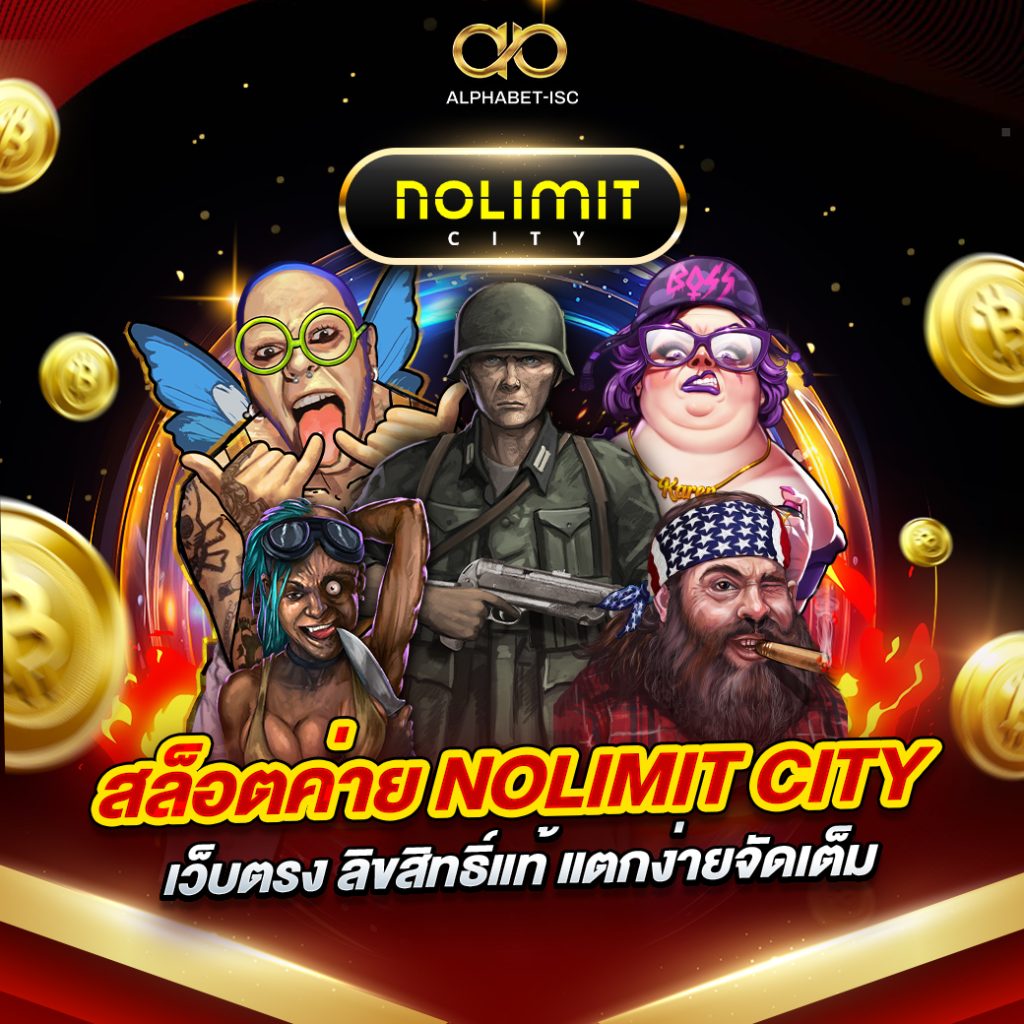 สล็อตค่าย NOLIMIT CITY เว็บตรง
