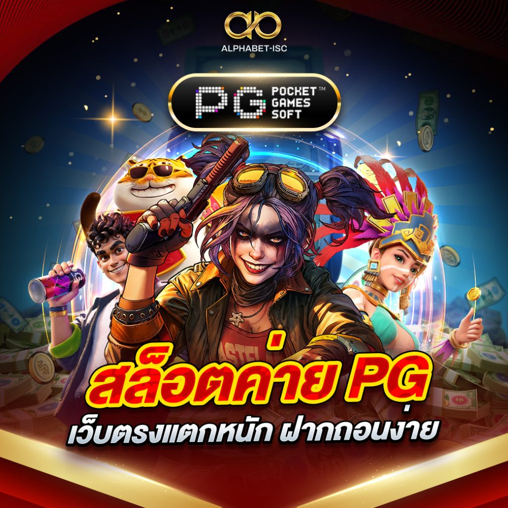 สล็อตค่าย PG เว็บตรงแตกหนัก