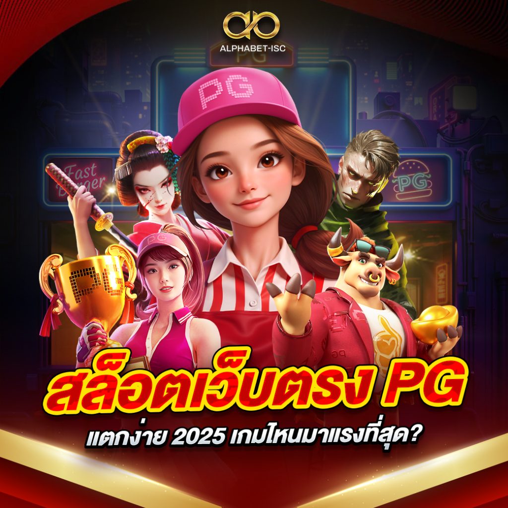 สล็อตเว็บตรง PG แตกง่าย