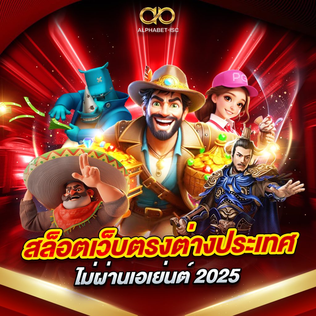 เว็บตรงต่างประเทศ