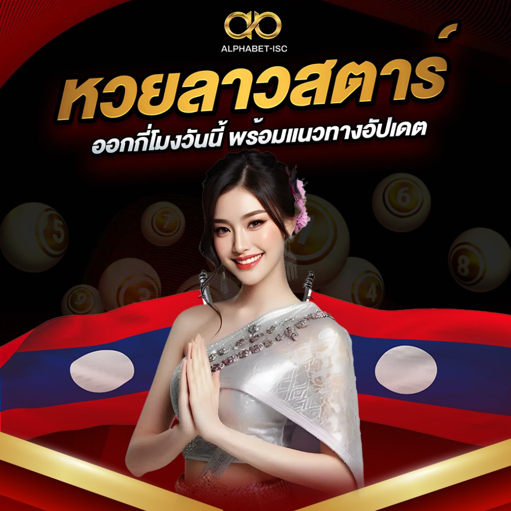 หวยลาวสตาร์