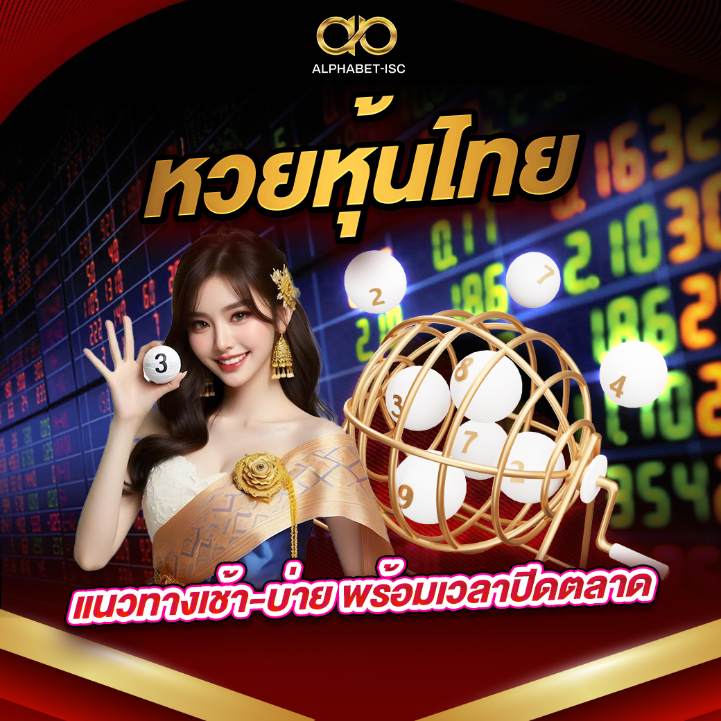 หวยหุ้น