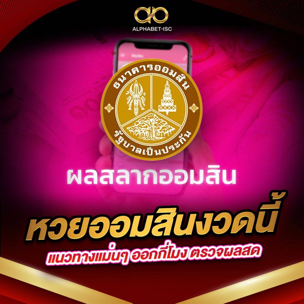 หวยออมสินงวดนี้