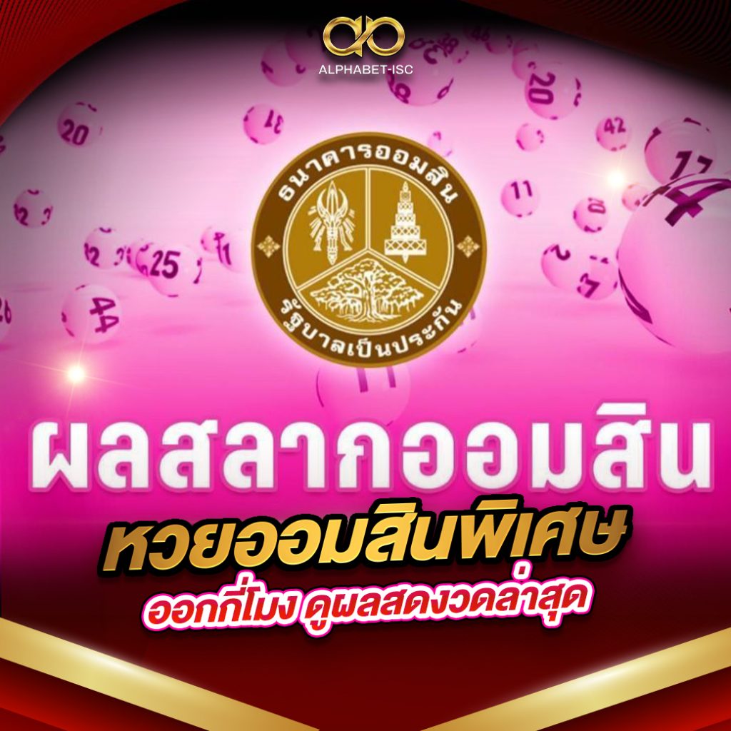 แทงหวยออมสิน