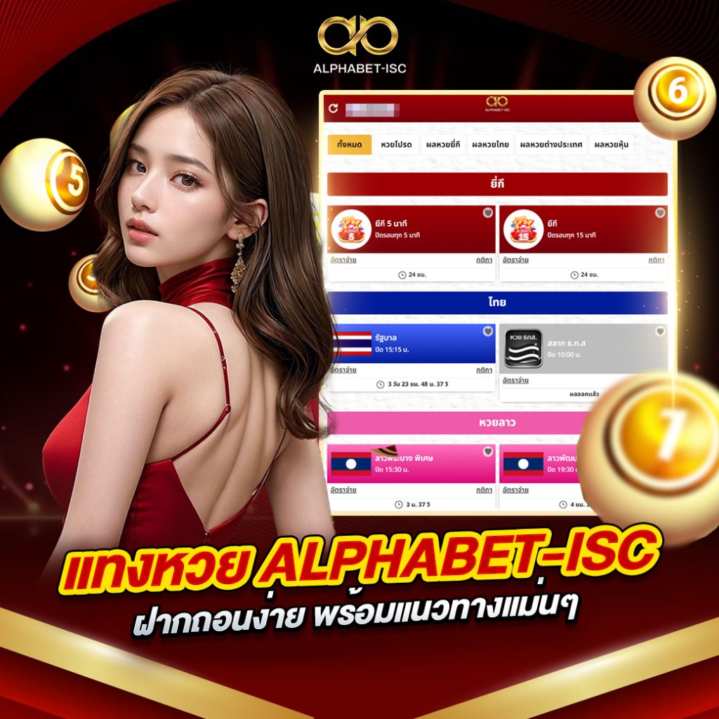 แทงหวย ALPHABET-ISC