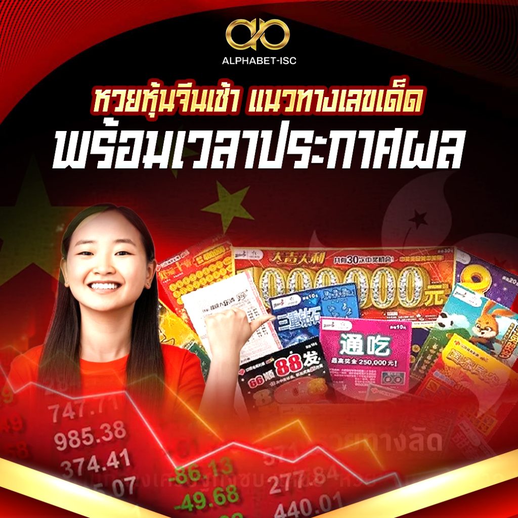 หวยหุ้นจีนเช้า