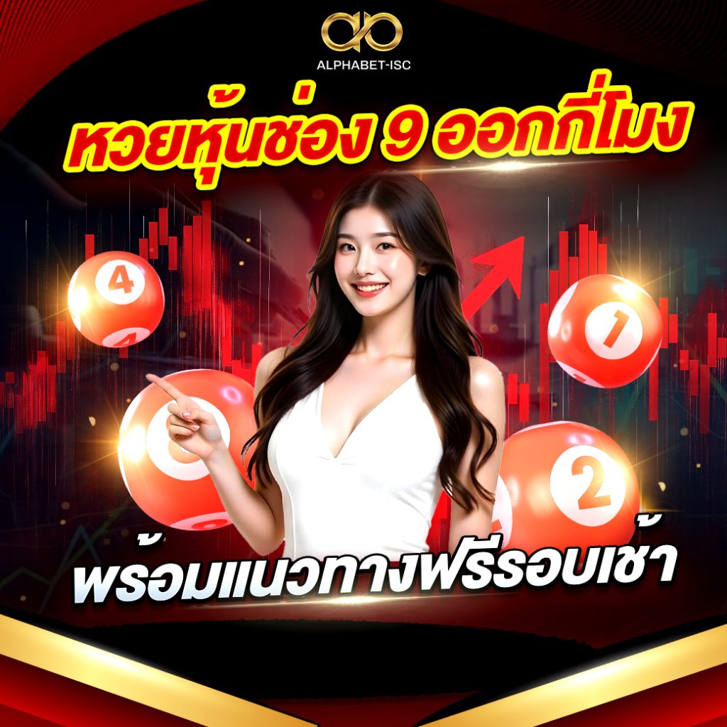 หวยหุ้นช่อง 9