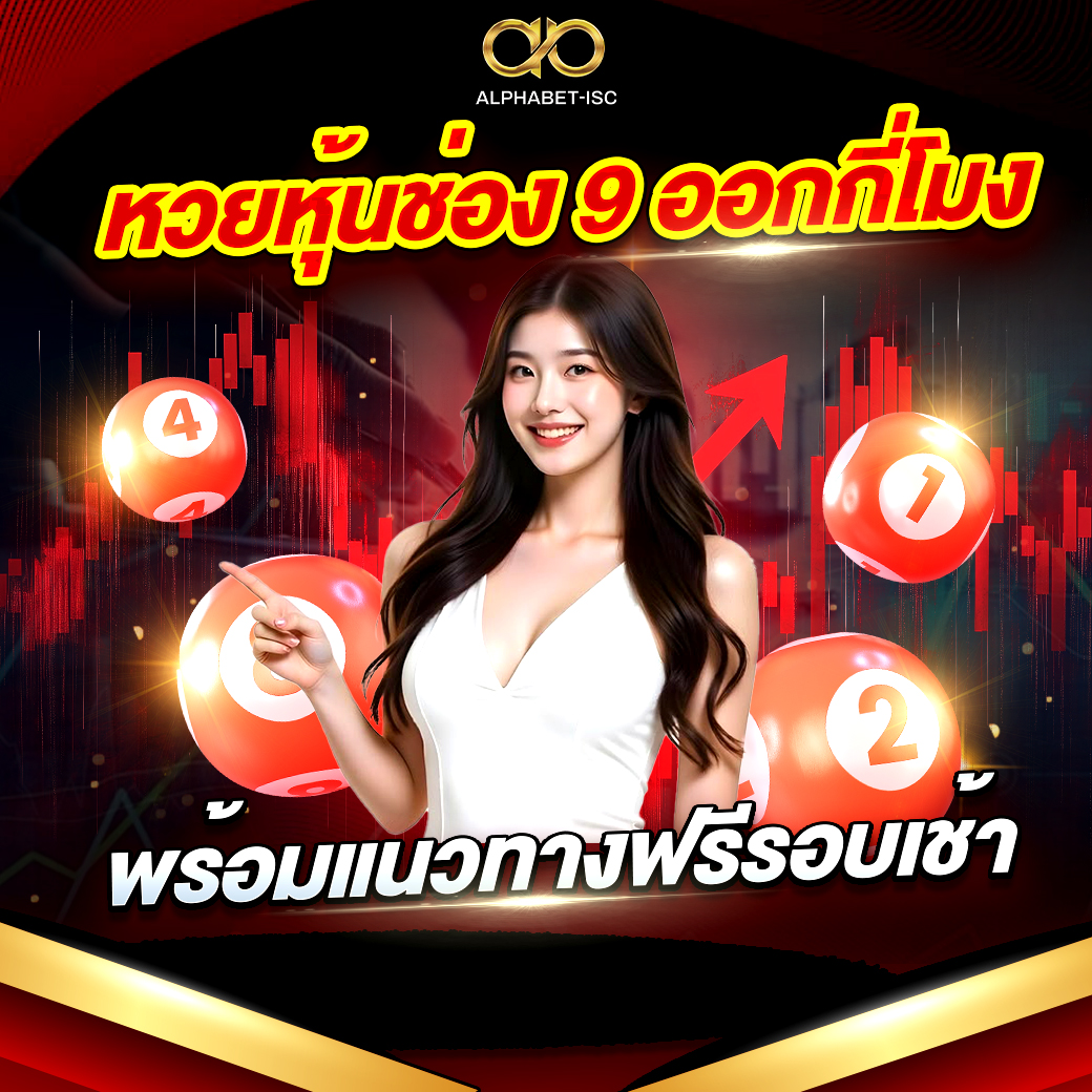 หวยหุ้นช่อง 9