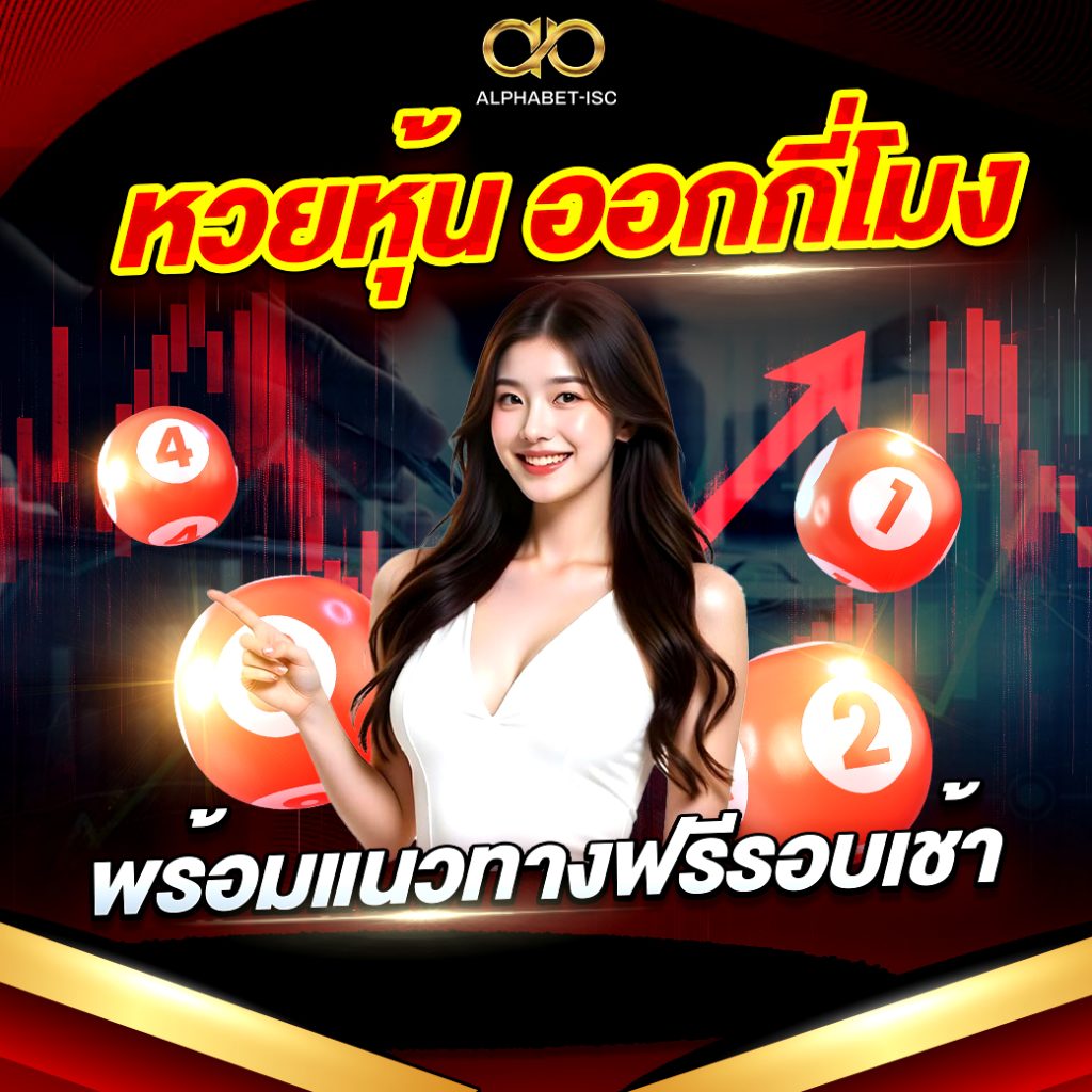 หวยหุ้นออกกี่โมง
