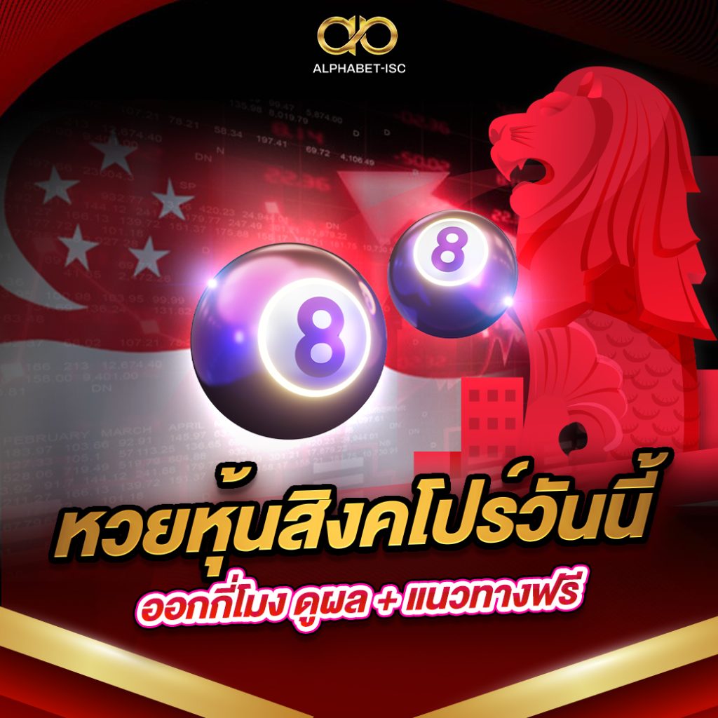 หวยหุ้นสิงคโปร์