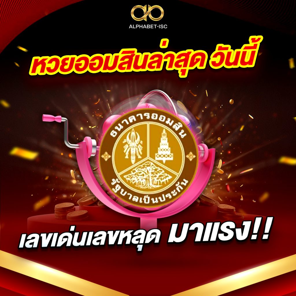 หวยออมสินล่าสุด