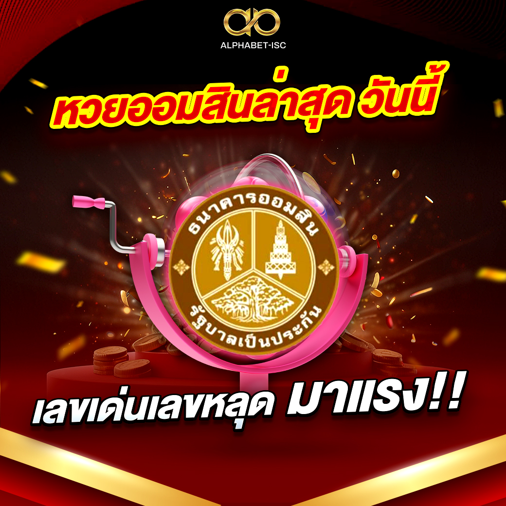 หวยออมสินล่าสุด