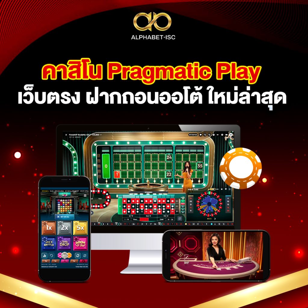 คาสิโน Pragmatic Play