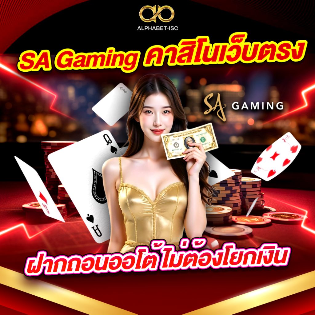 SA Gaming คาสิโนเว็บตรง