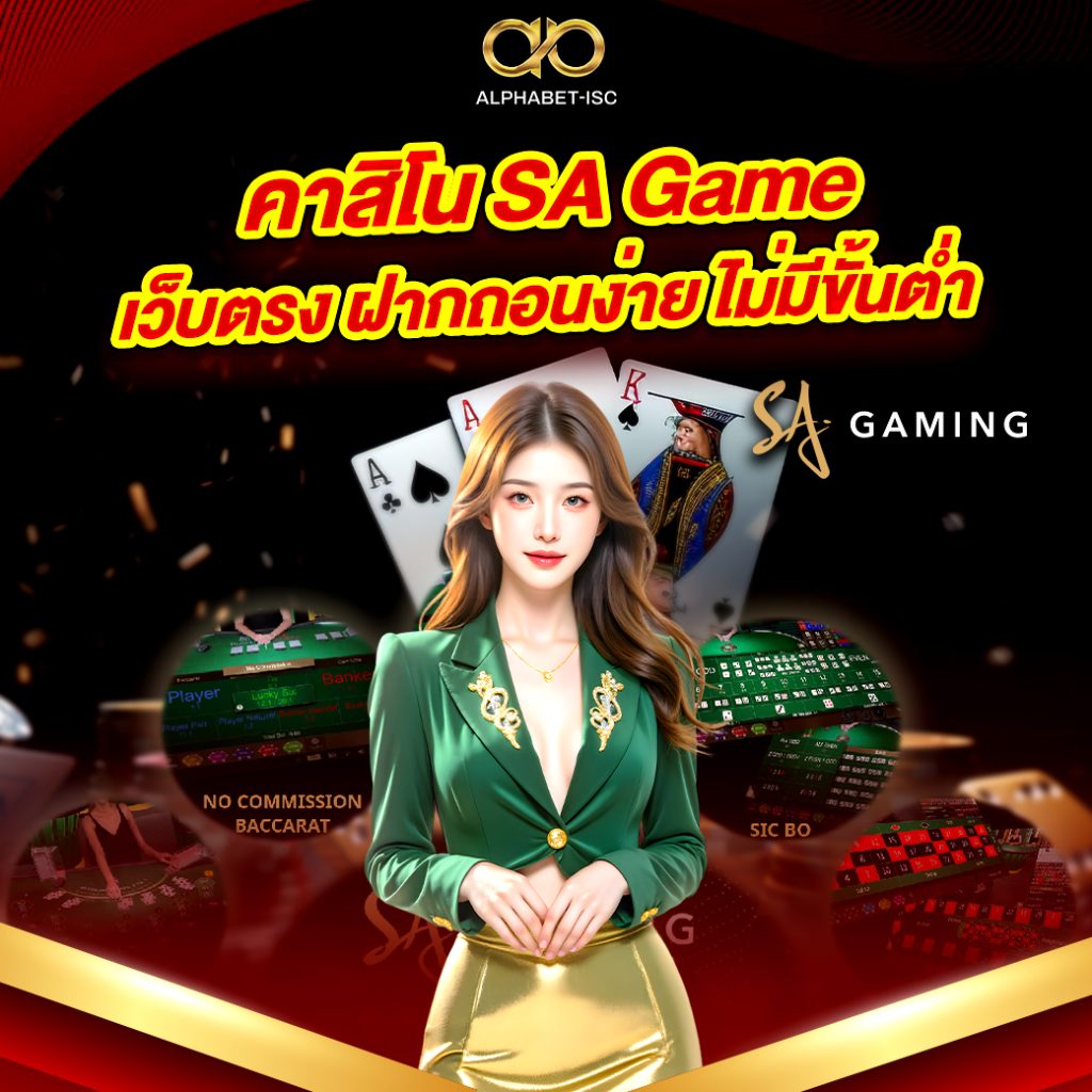 คาสิโน SA Game เว็บตรง