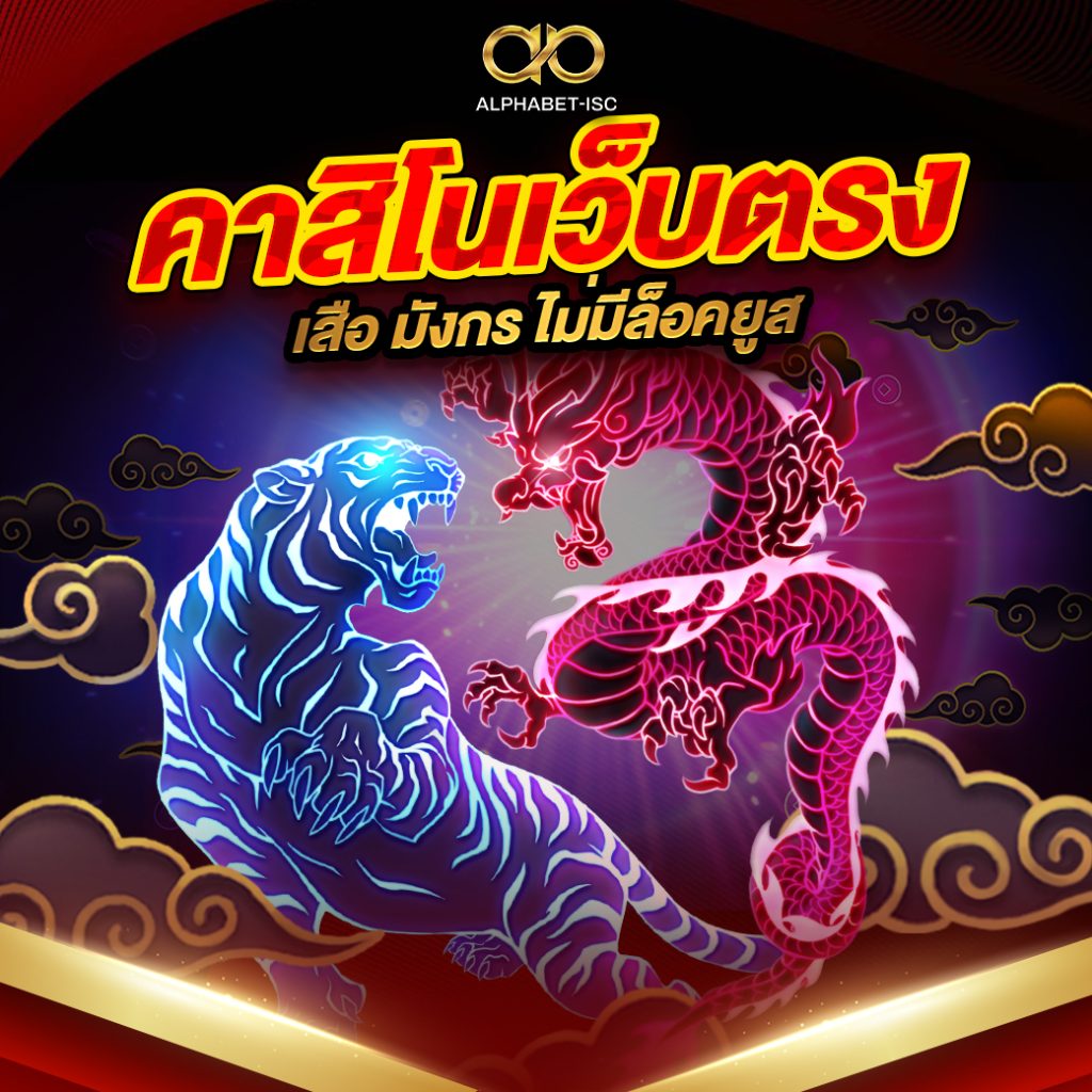 คาสิโนเว็บตรง เสือ มังกร