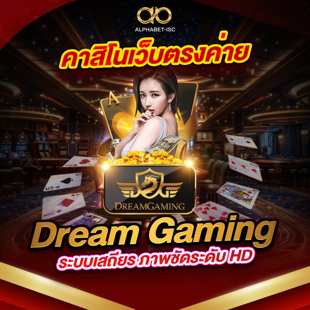 คาสิโนเว็บตรงค่าย Dream Gaming