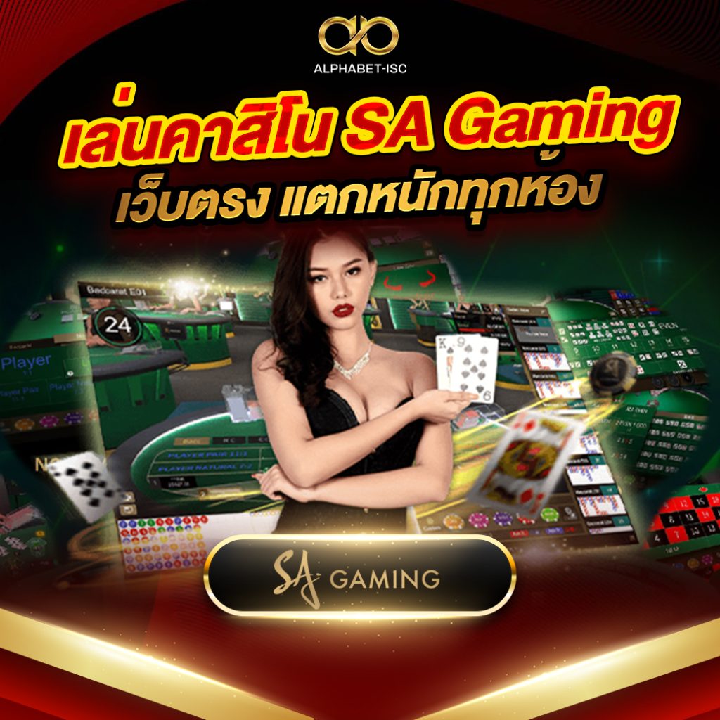 คาสิโน SA Gaming เว็บตรง