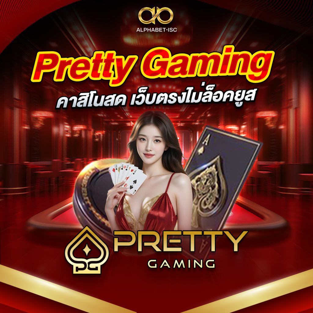 Pretty Gaming คาสิโนสด