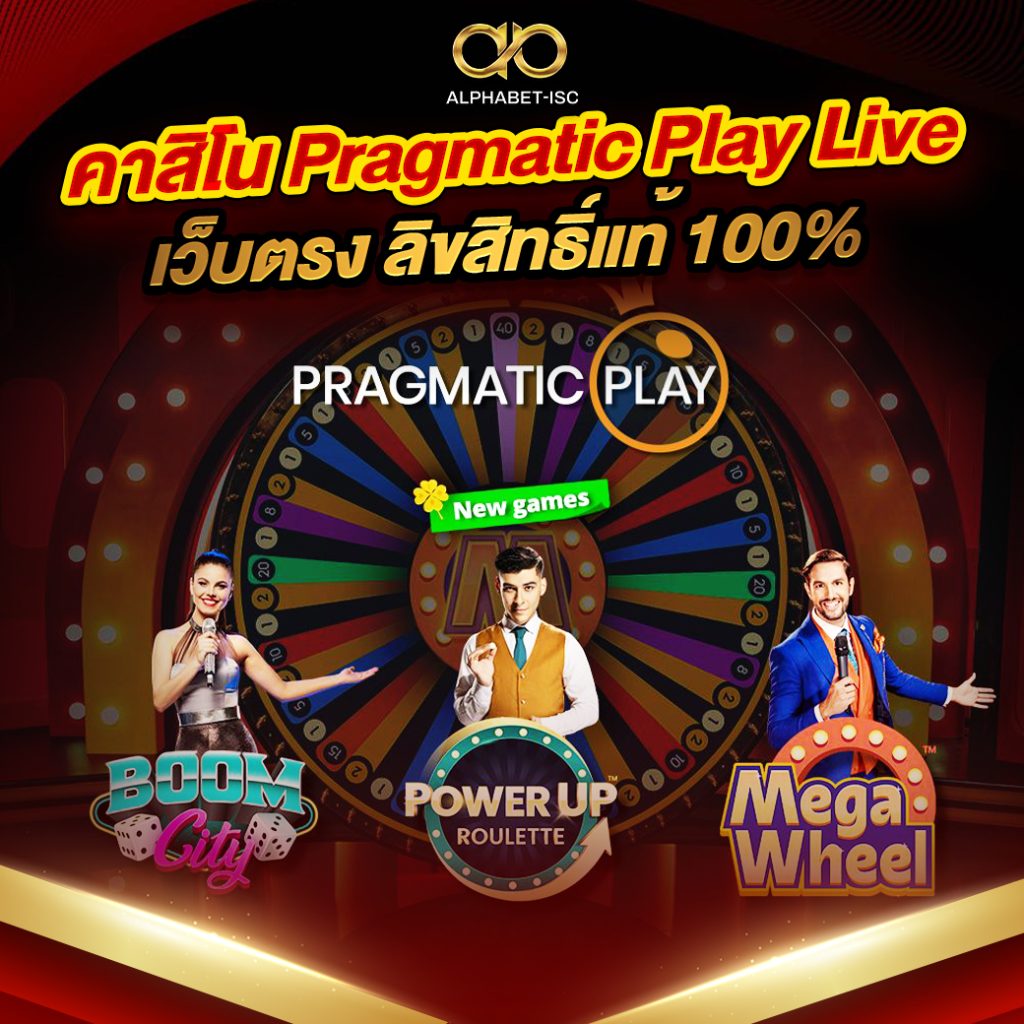 คาสิโน Pragmatic Play เว็บตรง