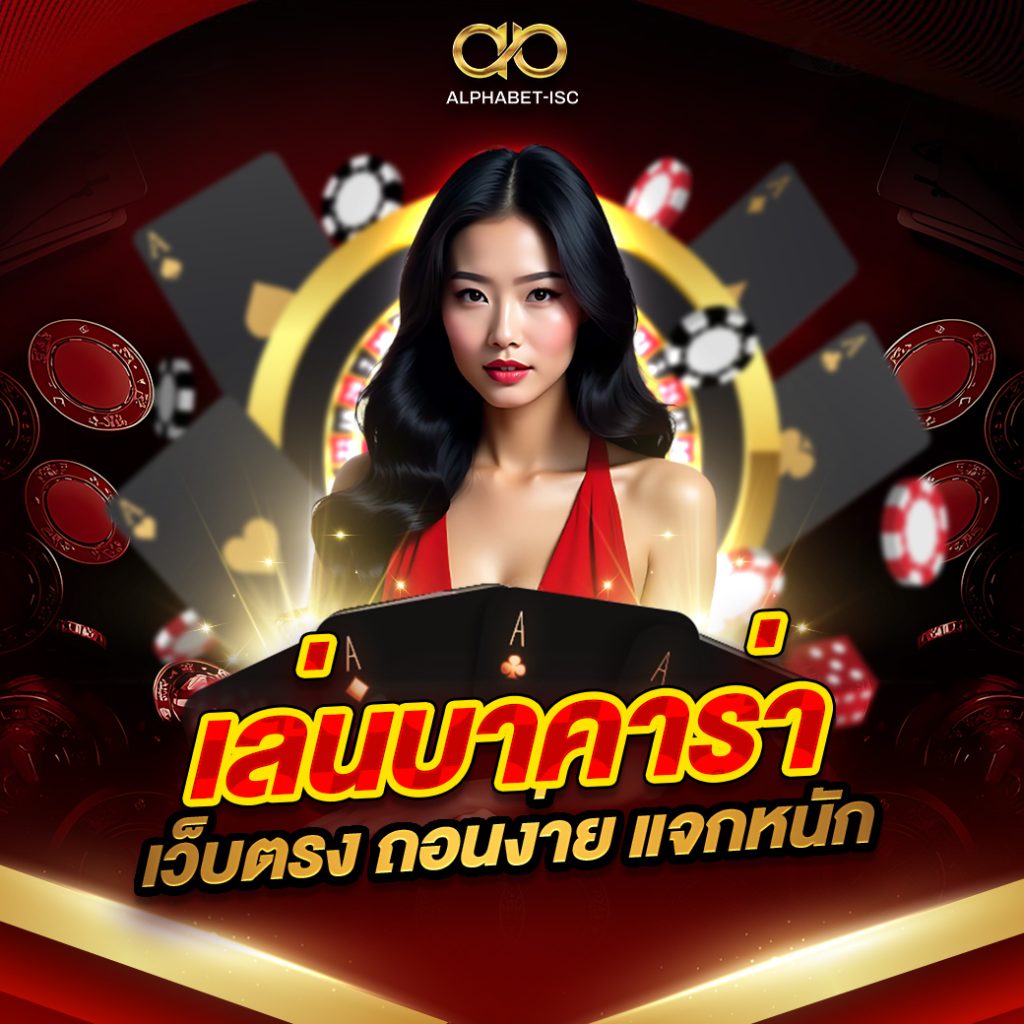 เล่นบาคาร่า เว็บตรง