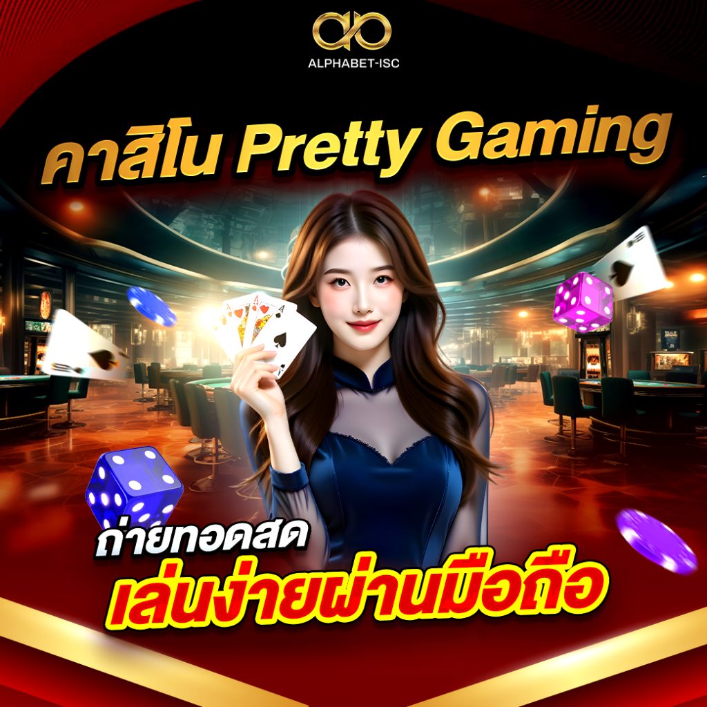คาสิโน Pretty Gaming