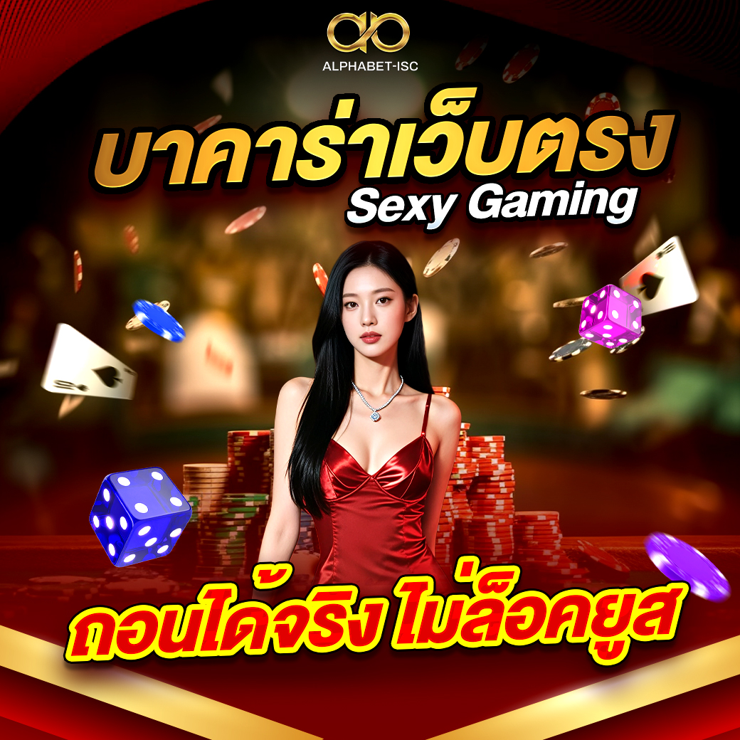 บาคาร่าเว็บตรง Sexy Gaming