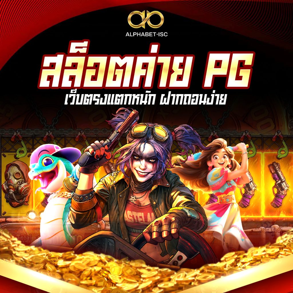 สล็อตค่าย PG เว็บตรง