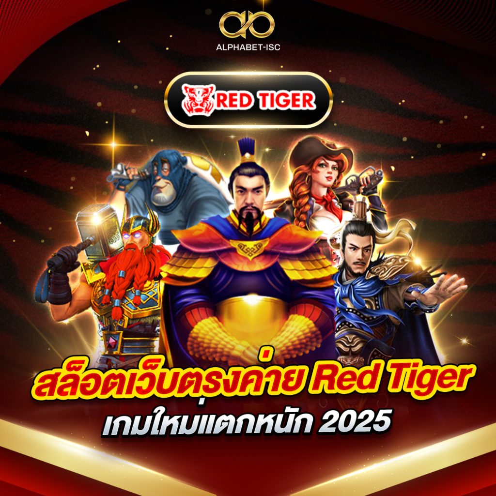 สล็อตเว็บตรงค่าย Red Tiger